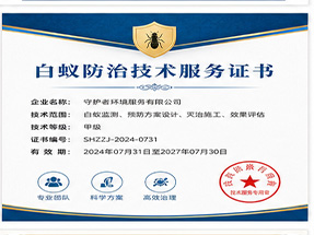 玉林市兴业县白蚁防治工程专业承包资质